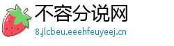 不容分说网